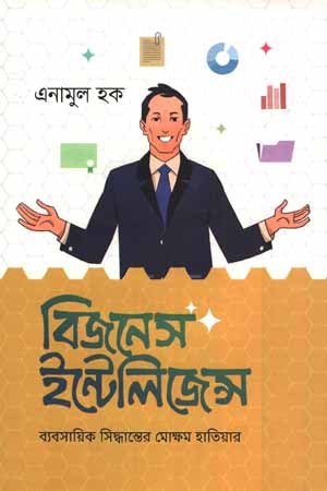 Business Intelligence (বিজনেস ইন্টেলিজেন্স)