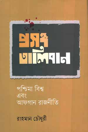Proshongo Taliban: Poshchimo Bishwo Ebong Afghanistan Rajniti (প্রসঙ্গ তালিবান: পশ্চিমা বিশ্ব এবং আফগান রাজনীতি)