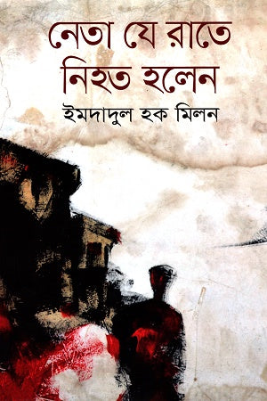 Neta Je Rate Nihat Holen (নেতা যে রাতে নিহত হলেন)