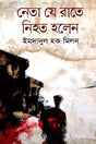 Neta Je Rate Nihat Holen (নেতা যে রাতে নিহত হলেন)