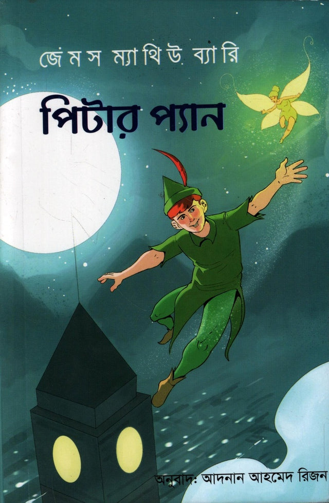 Peter Pan (পিটার প্যান)