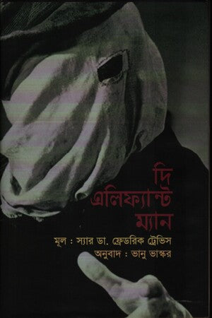 The Elephant Man (দি এলিফ্যান্ট ম্যান)