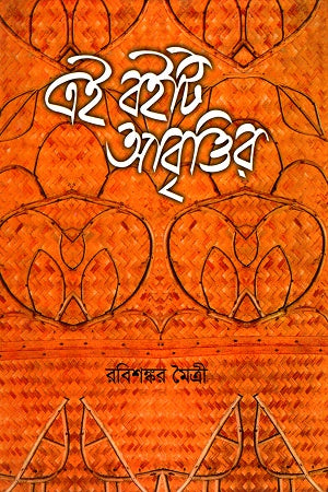 Ei Boi Ti Abrittir (এই বইটি আবৃত্তির)