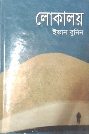 Lokaloy (লোকালয়)