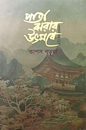 Pata Jharar Utsabe (পাতা ঝরার উৎসবে)