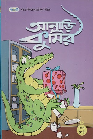 Anari Kumir (আনাড়ি কুমির)