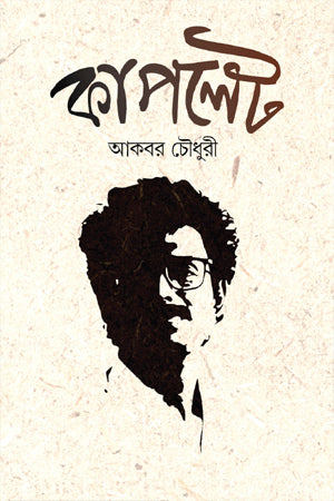 Kaplet (কাপলেট)