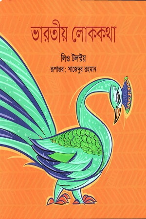 Bharatiya Lokokotha (ভারতীয় লোককথা)