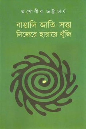 Bangali Jati-Sotta Nijere Haraye Khunji (বাঙালি জাতি-সত্তা নিজেরে হারায়ে খুঁজি)