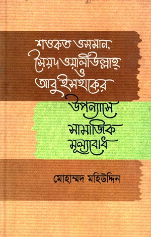 Shawkat Osman O Syed Waliullah-er Upanyase Samajik Mullyobodh (শওকত ওসমান ও সৈয়দ ওয়ালীউল্লাহর উপন্যাসে সামাজিক মূল্যবোধ)