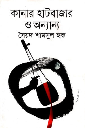 Kanar Hatbazar O Onnano (কানার হাটবাজার ও অন্যান্য)