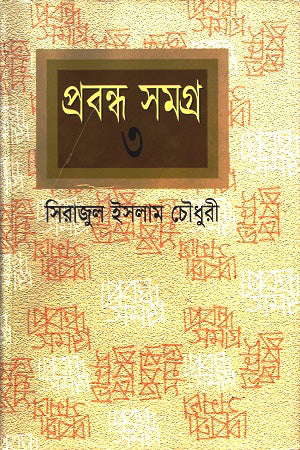 Prabandhasamagra 3 (প্রবন্ধসমগ্র ৩)