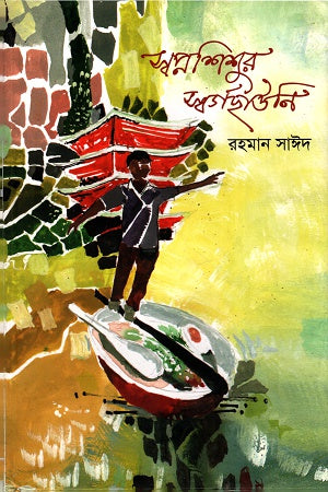 Swopno Shishur Sworgochauni (স্বপ্নশিশুর স্বর্গছাউনি)