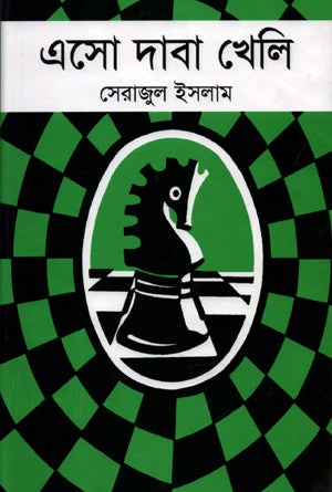 Aso Daba Kheli (এসো দাবা খেলি)