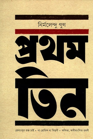 Prothom Tin (প্রথম তিন)