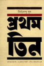 Prothom Tin (প্রথম তিন)