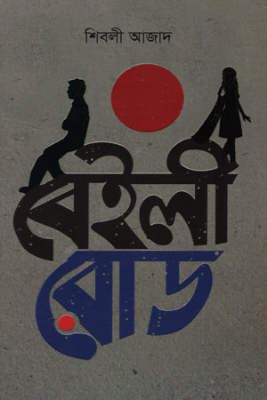 Beili Road (বেইলী রোড)