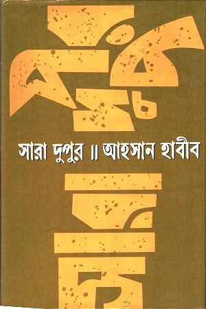 Sara Dupur (সারা দুপুর)