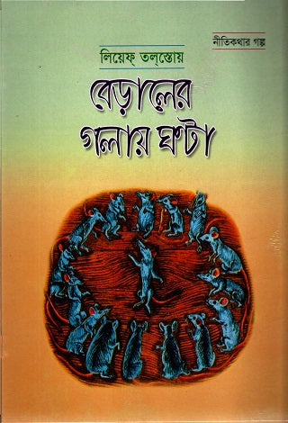 Beraler Golae Ghonta (বেড়ালের গলায় ঘণ্টা)