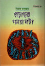 Beraler Golae Ghonta (বেড়ালের গলায় ঘণ্টা)