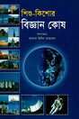 Shishu-Kishor Biggan Kosh (শিশু-কিশোর বিজ্ঞান কোষ)