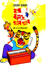 Bagh Bolese Khab Khab (বাঘ বলেছে খাব খাব)