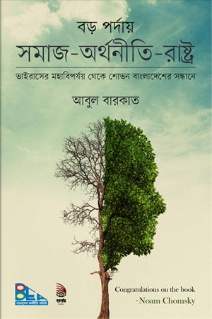 Boro Porday Samaj-Arthoniti-Rajsthan (বড় পর্দায় সমাজ-অর্থনীতি-রাষ্ট্র)