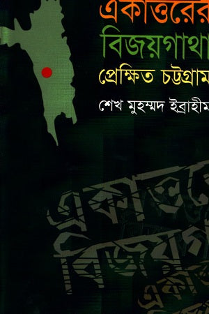 Ekatttorer Bijoygatha: Prekshit Chattogram (একাত্তরের বিজয়গাথা : প্রেক্ষিত চট্টগ্রাম)
