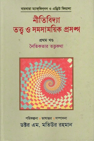 Niti Bidya Tattwa O Shomoshamoyik Proshongsho (Volume 1) (নীতিবিদ্যা তত্ত্ব ও সমসাময়িক প্রসঙ্গ (প্রথম খন্ড))