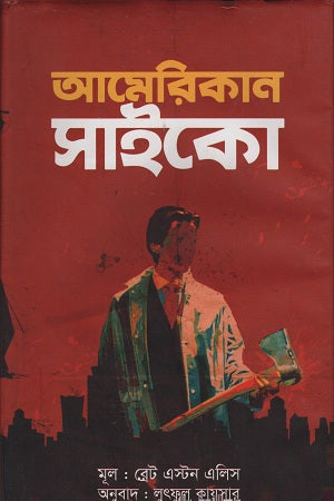 American Psycho (আমেরিকান সাইকো)