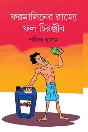 Formalin-er Rajye Fol Chiranjeeb (ফরমালিনের রাজ্যে ফল চিরঞ্জীব)