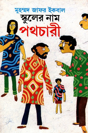 Schooler Nam Pothchari (স্কুলের নাম পথচারী)
