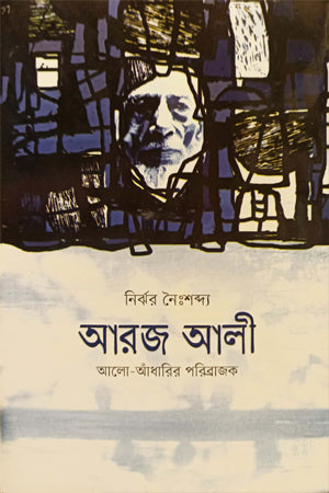 Arj Ali Alo- Andharir Poribrojak (আরজ আলী আলো- আঁধারির পরিব্রাজক)