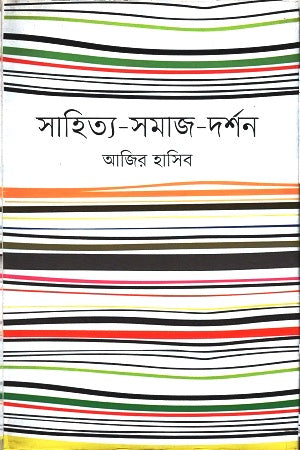 Sahitya-Samaj-Darshan (সাহিত্য-সমাজ-দর্শন)