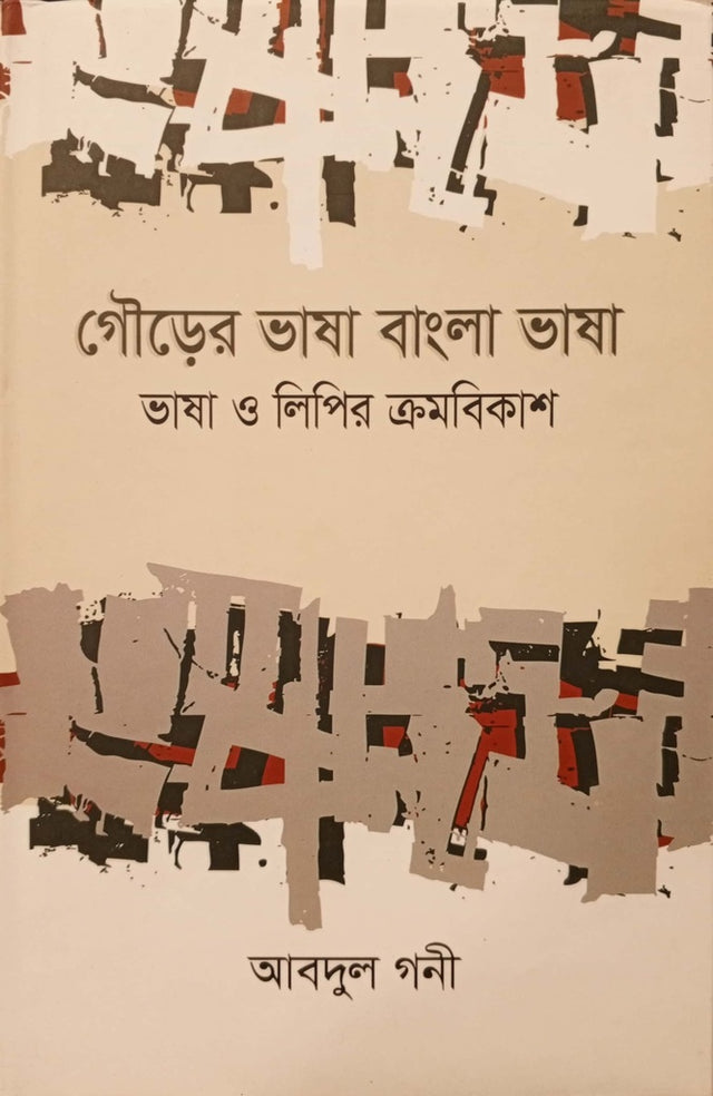 Gourer Bhasha Bangla Bhasha (গৌড়ের ভাষা বাংলা ভাষা)