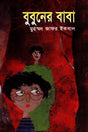 Bubuner Baba (বুবুনের বাবা)