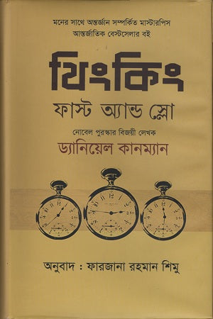 Thinking, Fast and Slow (থিংকিং ফাস্ট অ্যান্ড স্লো)