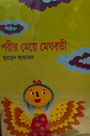 Parir Meje Meghbati (পরীর মেয়ে মেঘবতী)