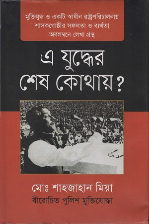 E Juddher Shesh Kothay? (এ যুদ্ধের শেষ কোথায় ?)