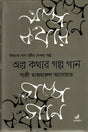Alpo Kothar Golpo Gaan (অল্প কথার গল্প গান)
