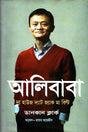 Alibaba: The House That Jack Ma Built (আলিবাবা : দ্য হাউজ দ্যাট জ্যাক মা বিল্ট)