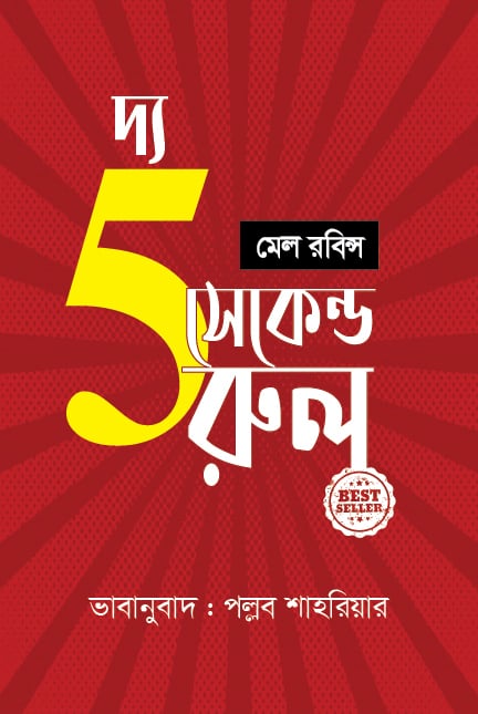 The Five Second Rule (দ্য ফাইভ সেকেন্ড রুল)