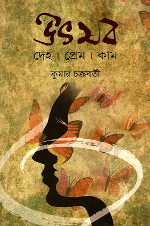 Utsab Deho, Prem, Kam (উৎসব দেহ, প্রেম, কাম)