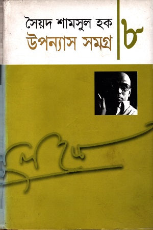 Upanyas Somogro 8 (উপন্যাস সমগ্র ৮)