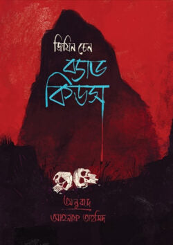 Bad Kids (ব্যাড কিডস)