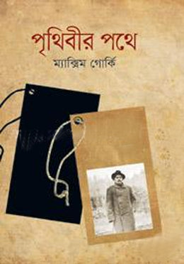 Prithibir Pathe (পৃথিবীর পথে)