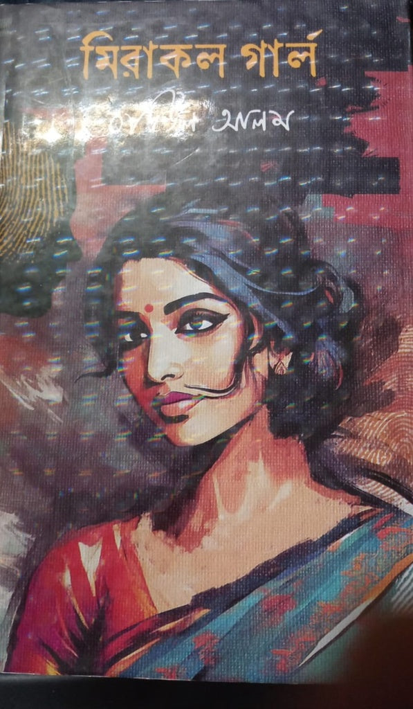 Miracle Girl (মিরাকল গার্ল)