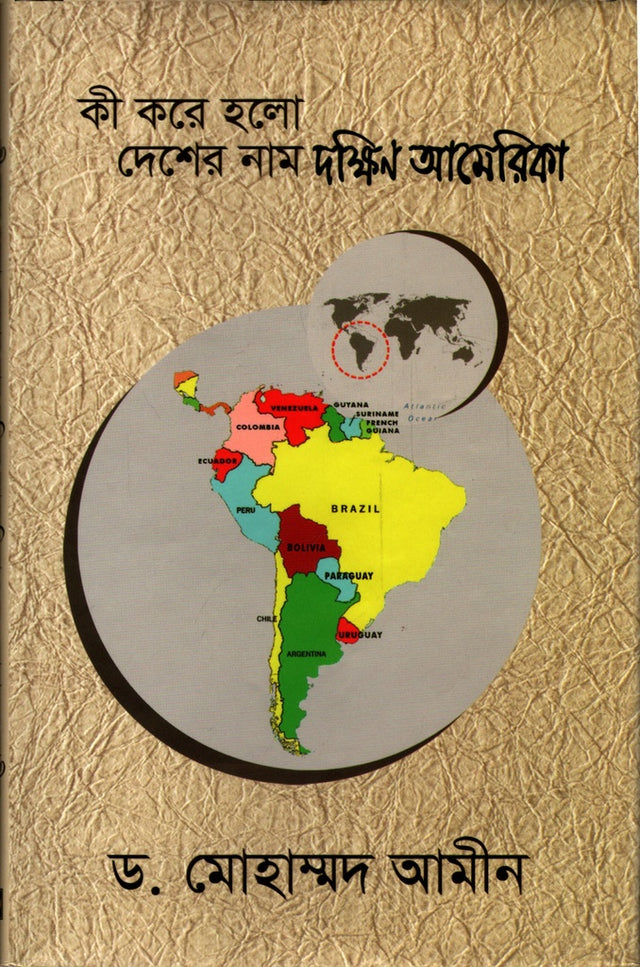 Ki Kore Holo Deshar Nam Dakshin America (কী করে হলো দেশের নাম দক্ষিন আমেরিকা)