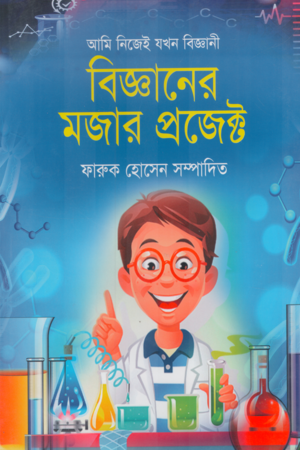 The Fun Projects of Science (বিজ্ঞানের মজার প্রজেক্ট)