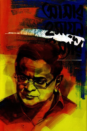 Amar Humayun Sir (আমার হুমায়ূন স্যার)